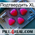 Подтвердить XL 13